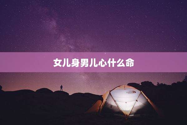 女儿身男儿心什么命