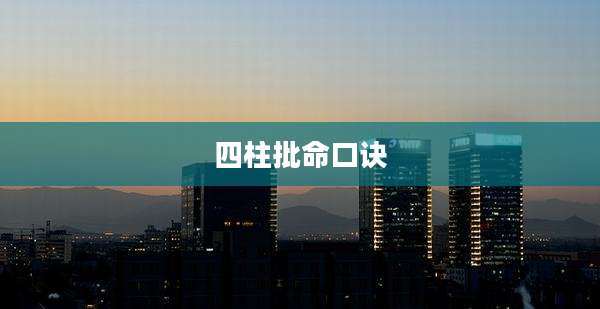 四柱批命口诀