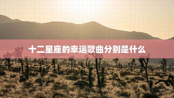 十二星座的幸运歌曲分别是什么