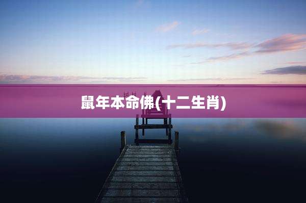 鼠年本命佛(十二生肖)
