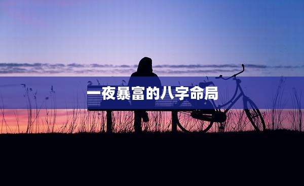 一夜暴富的八字命局