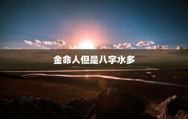 金命人但是八字水多