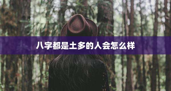 八字都是土多的人会怎么样
