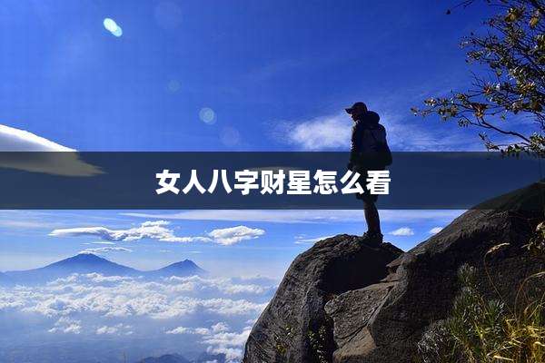 女人八字财星怎么看