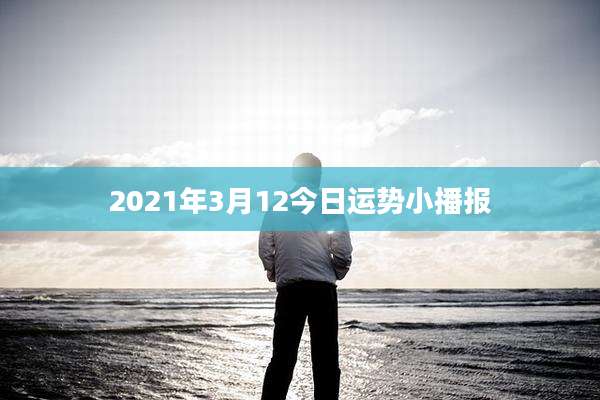 2021年3月12今日运势小播报