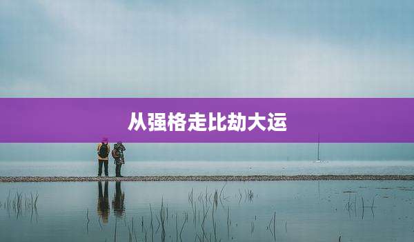 从强格走比劫大运