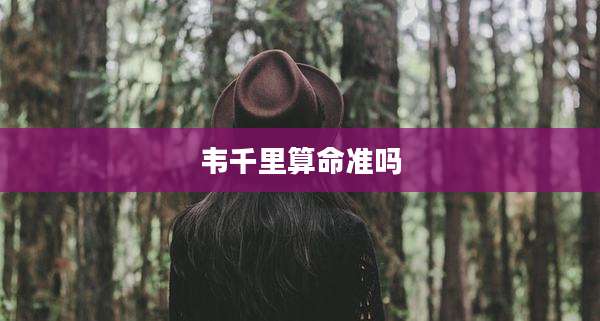 韦千里算命准吗