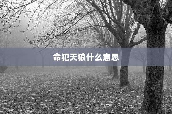命犯天狼什么意思