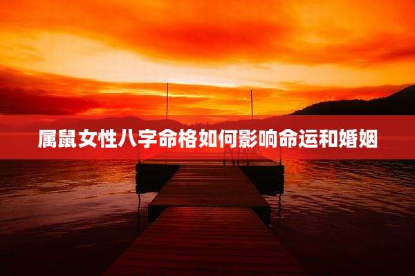 属鼠女性八字命格如何影响命运和婚姻