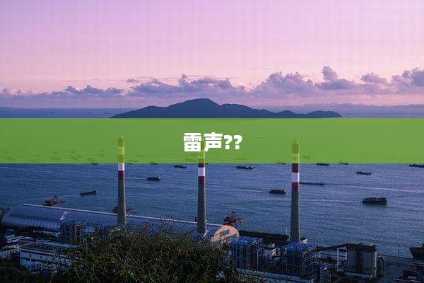 雷声??