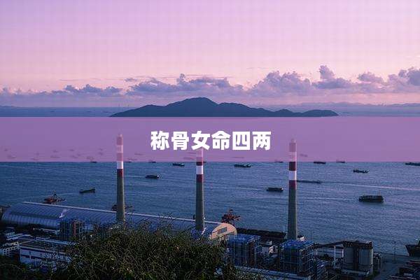 称骨女命四两