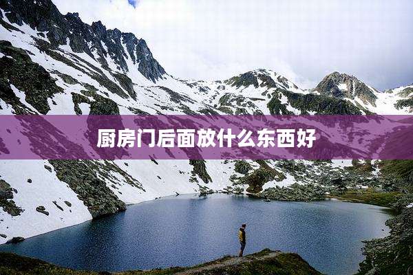 厨房门后面放什么东西好