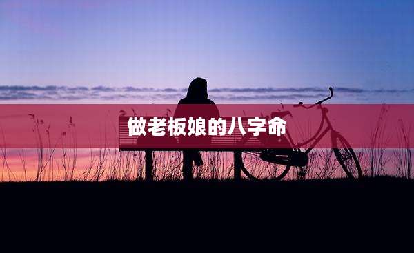 做老板娘的八字命