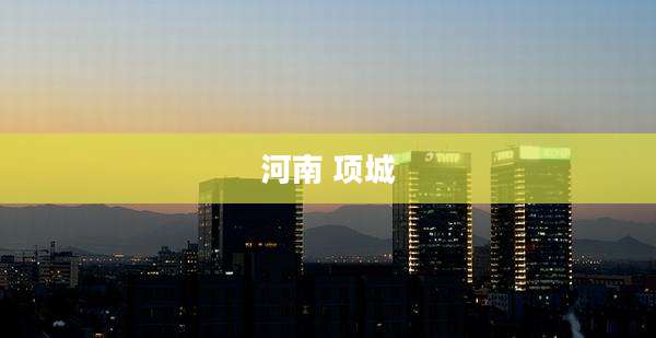 河南 项城