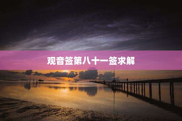 观音签第八十一签求解