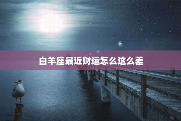白羊座最近财运怎么这么差