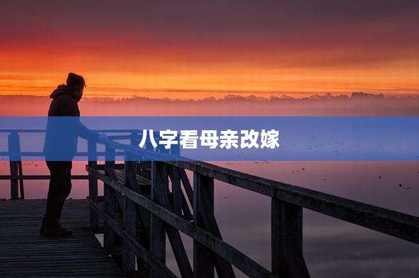 八字看母亲改嫁