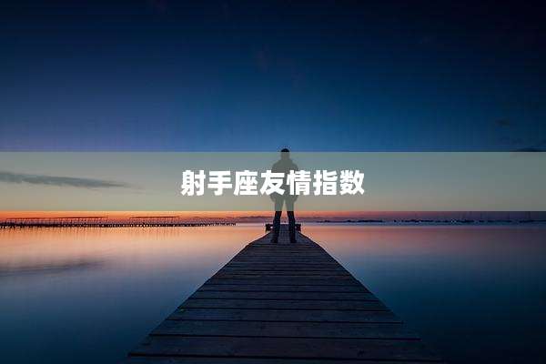 射手座友情指数