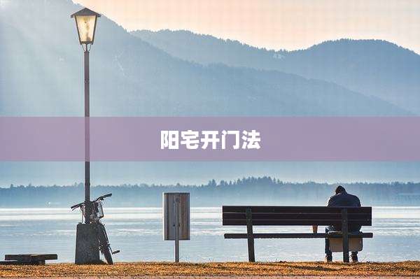 阳宅开门法