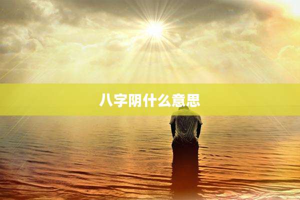 八字阴什么意思