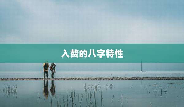 入赘的八字特性