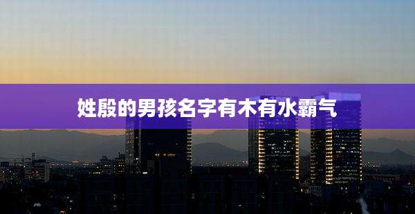 姓殷的男孩名字有木有水霸气