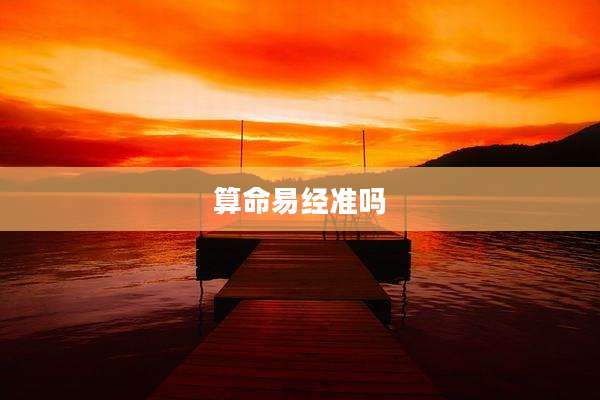 算命易经准吗