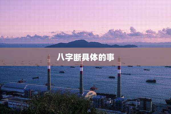 八字断具体的事