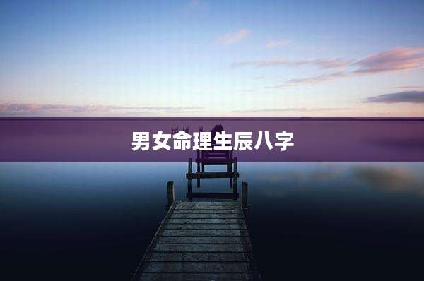 男女命理生辰八字