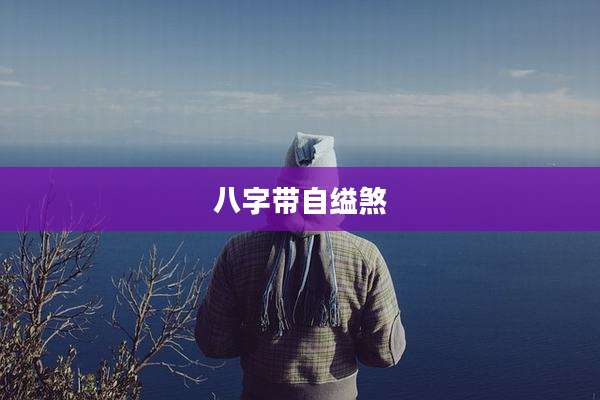 八字带自缢煞