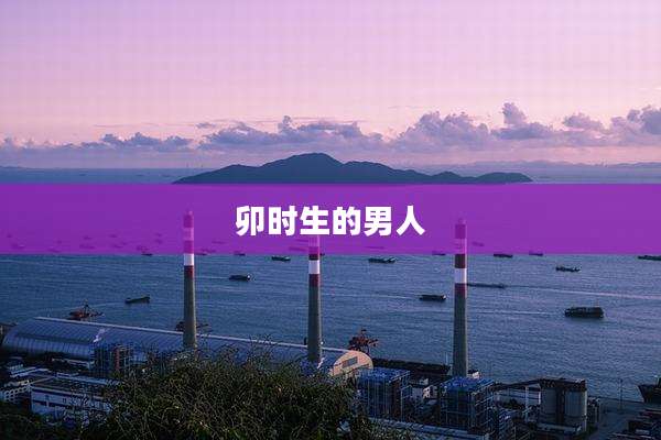卯时生的男人