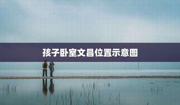 孩子卧室文昌位置示意图