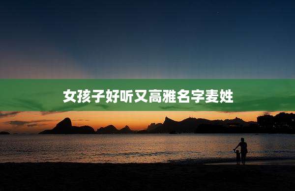 女孩子好听又高雅名字麦姓