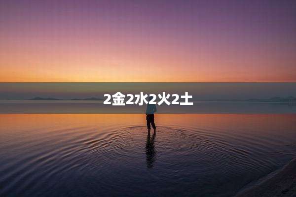 2金2水2火2土