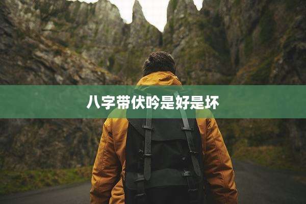 八字带伏吟是好是坏