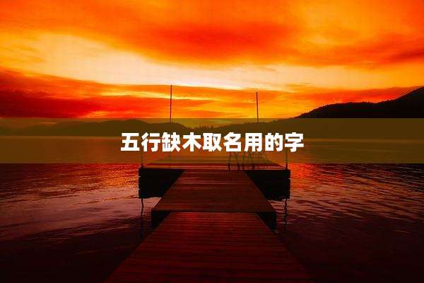 五行缺木取名用的字
