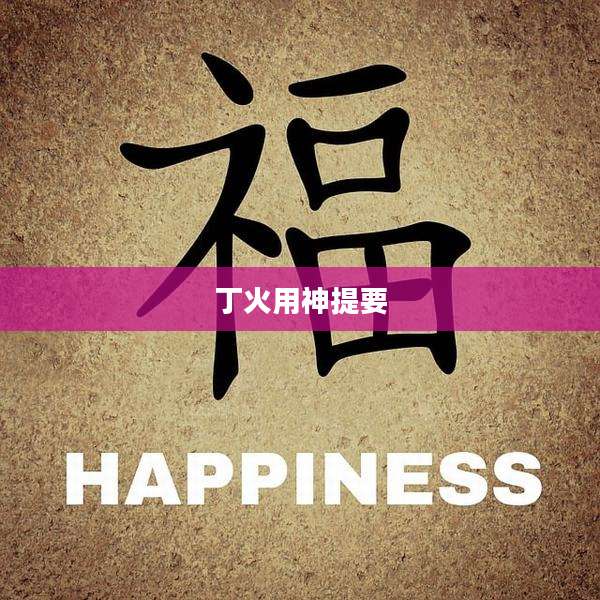 丁火用神提要