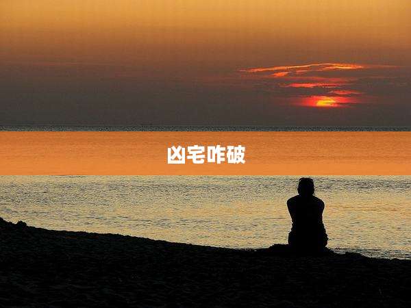 凶宅咋破