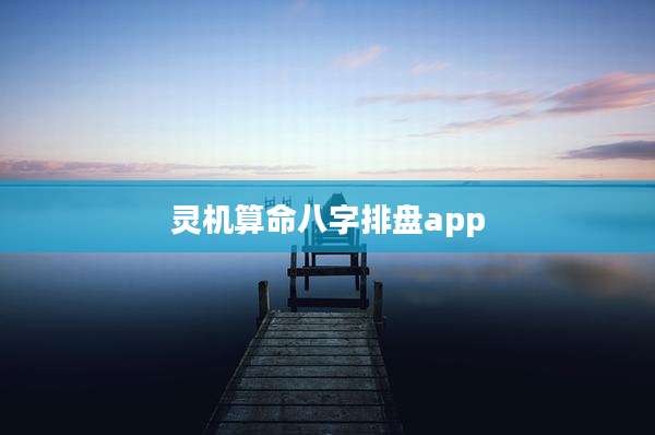 灵机算命八字排盘app