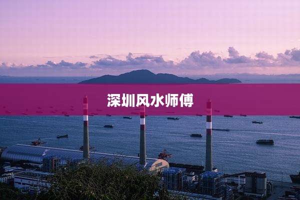 深圳风水师傅