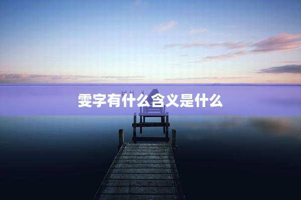 雯字有什么含义是什么