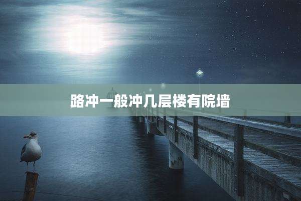 路冲一般冲几层楼有院墙