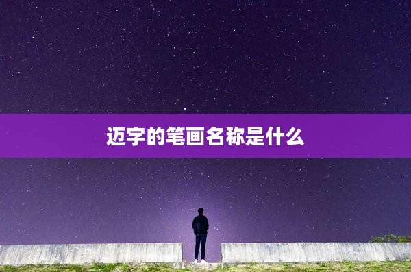 迈字的笔画名称是什么
