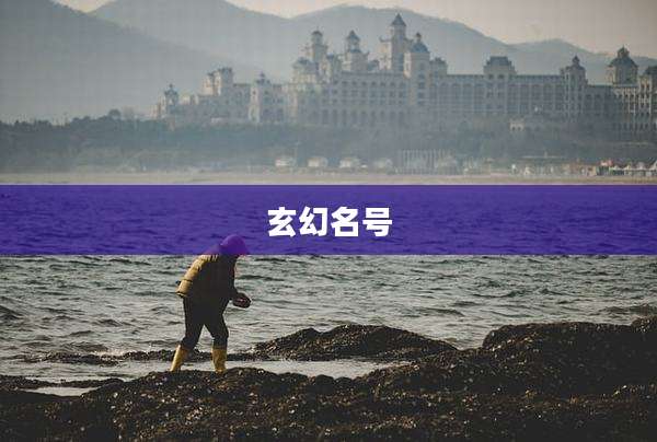 玄幻名号