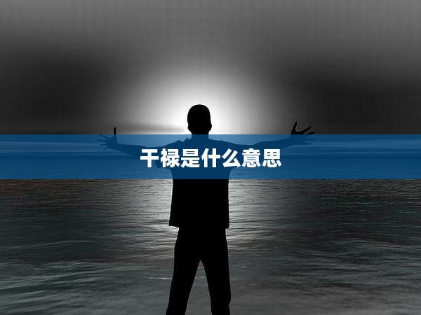 干禄是什么意思