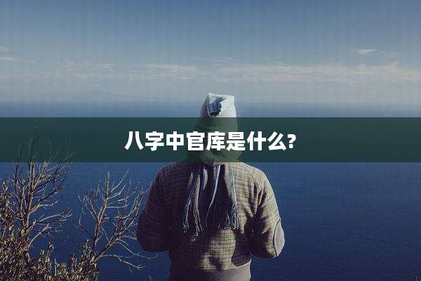 八字中官库是什么?