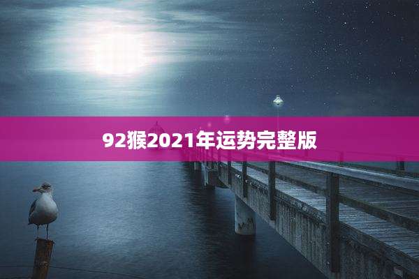 92猴2021年运势完整版