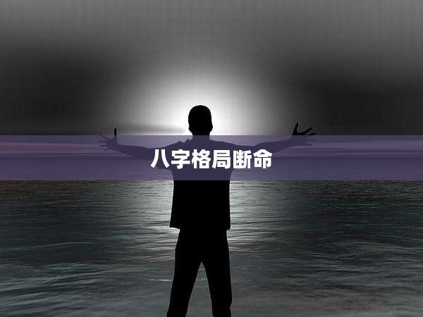 八字格局断命