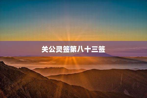 关公灵签第八十三签