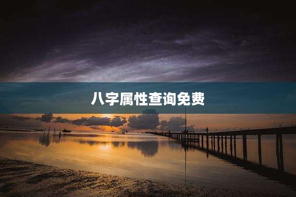 八字属性查询免费